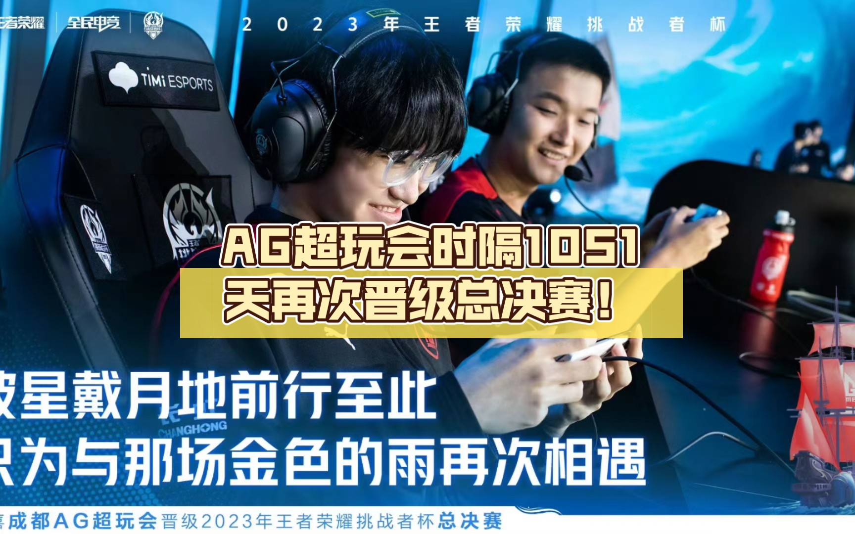 ag超玩会时隔1051天再次晋级总决赛!