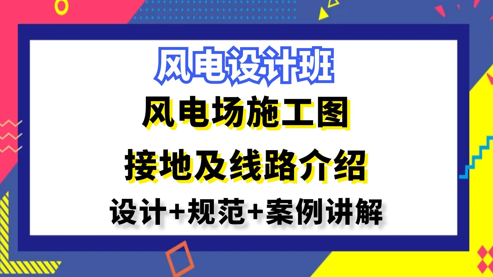 风电设计丨风电场施工图接地及线路介绍丨风光储设计哔哩哔哩bilibili