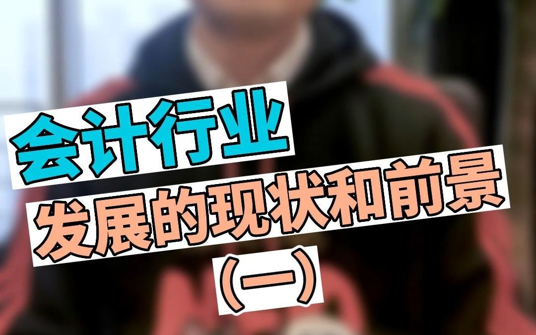 会计行业发展的现状和前景哔哩哔哩bilibili