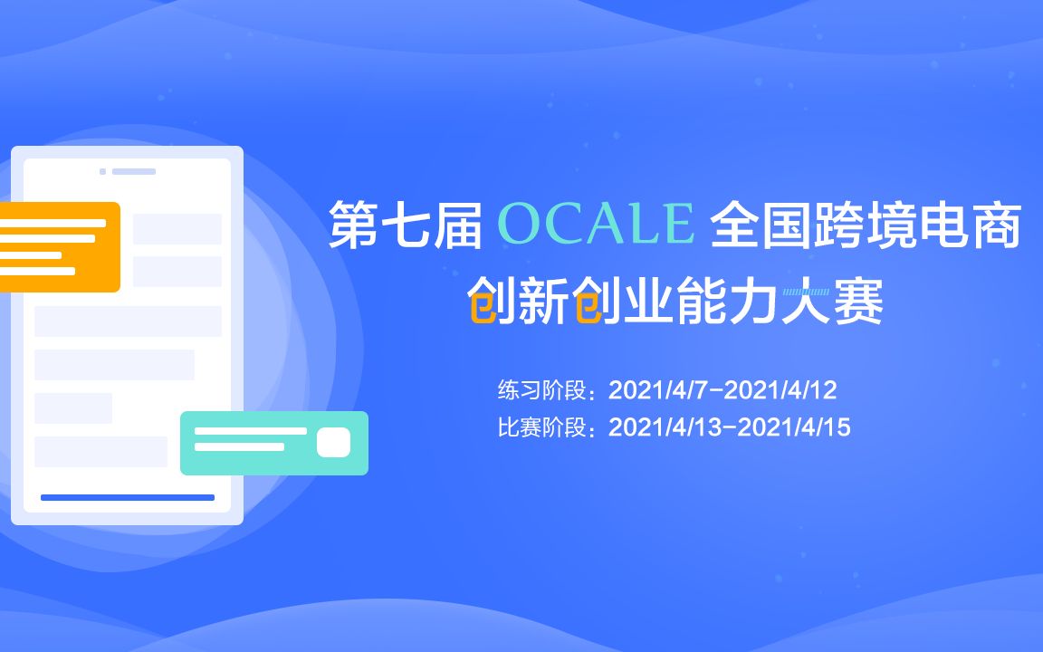 第七届OCALE全国跨境电商创新创业能力大赛赛前培训哔哩哔哩bilibili