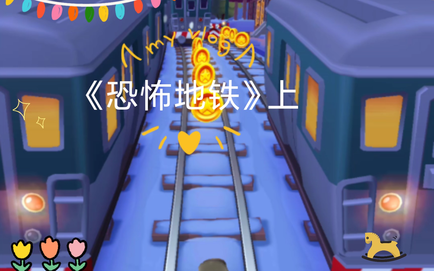 《恐怖地铁》上