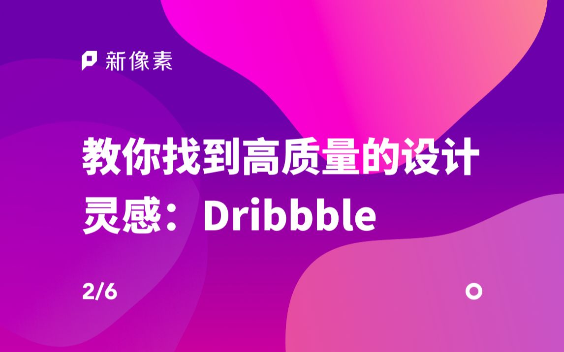 新像素教你找到高质量的设计灵感 02:Dribbble哔哩哔哩bilibili