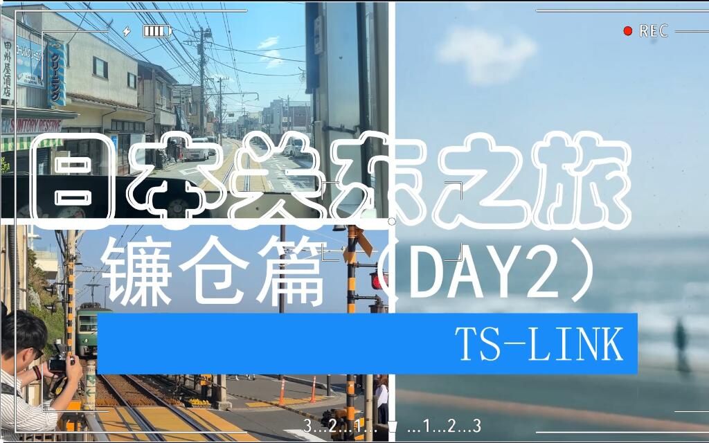 【日本旅行vlog】day2|镰仓|鹤冈八幡宫|极乐寺|七里滨|镰仓高校前|江之岛|叙叙苑|哔哩哔哩bilibili