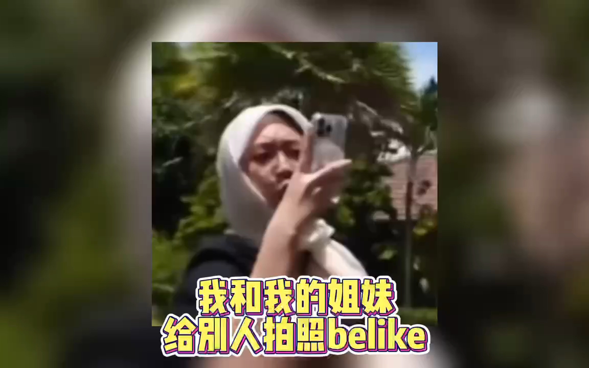 [图]我和我的姐妹给别人拍照be like