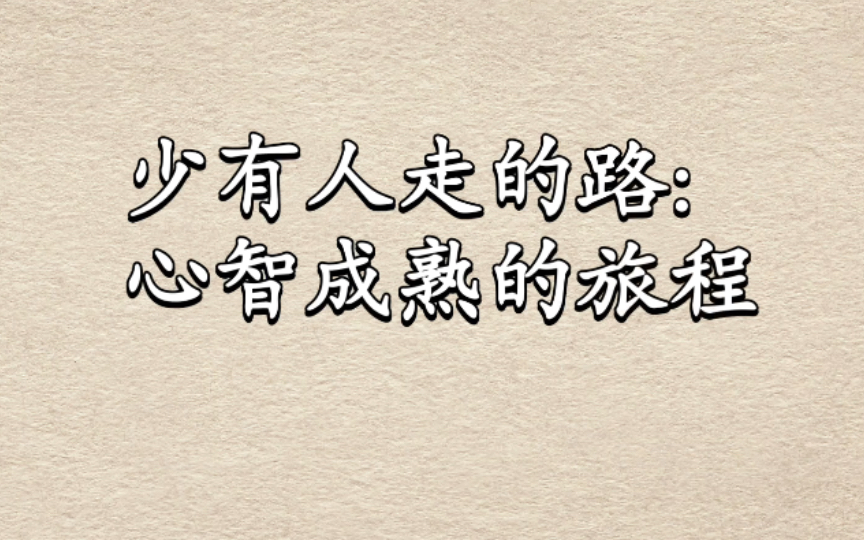 [图]【书摘】“唯有痛苦才能给人带来教益。”-《少有人走的路：心智成熟的旅程》佳句摘抄