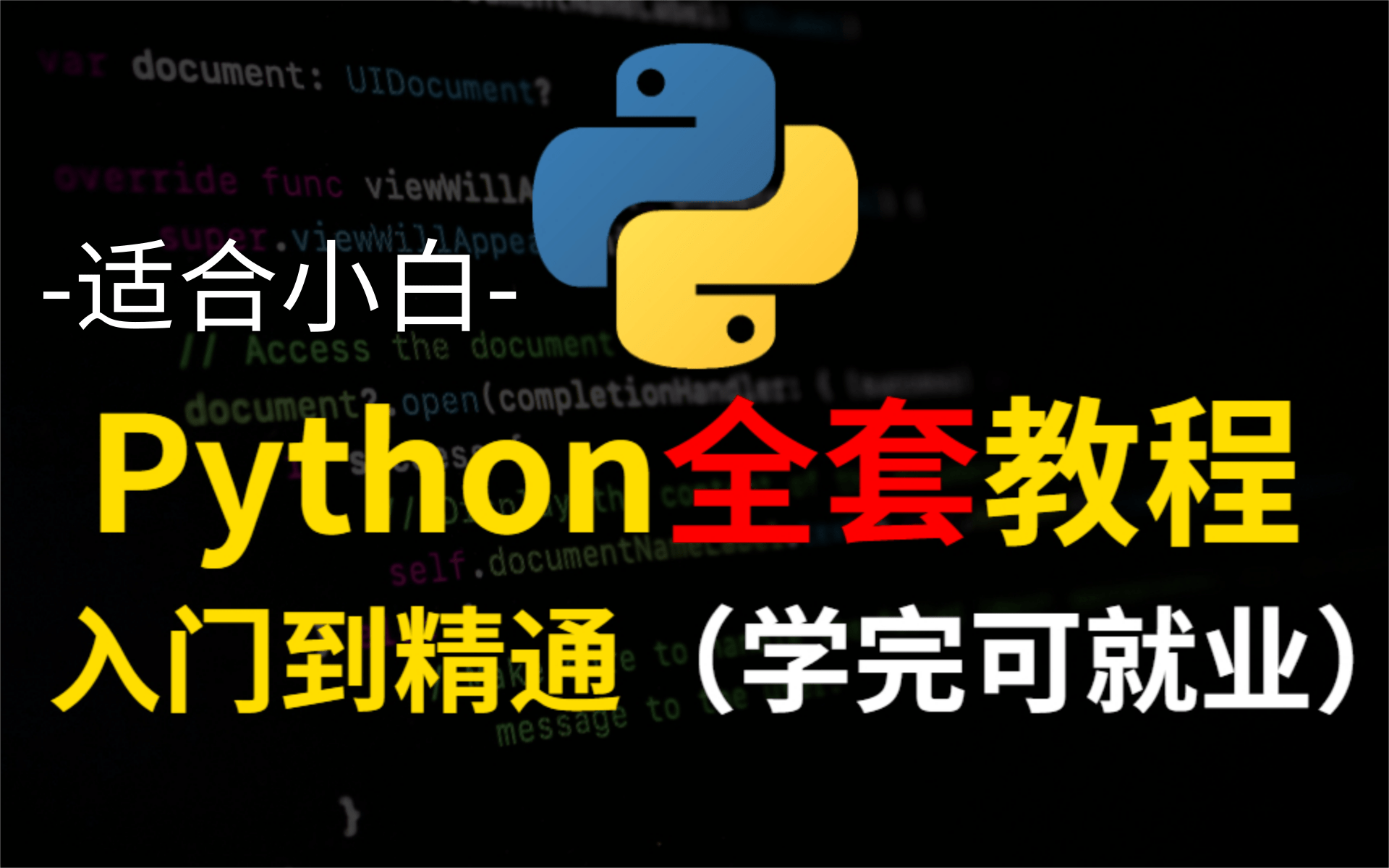 [图]花了3万多买的Python教程全套，现在分享给大家，入门到精通(Python全栈开发教程)【全套附配套资料工具】