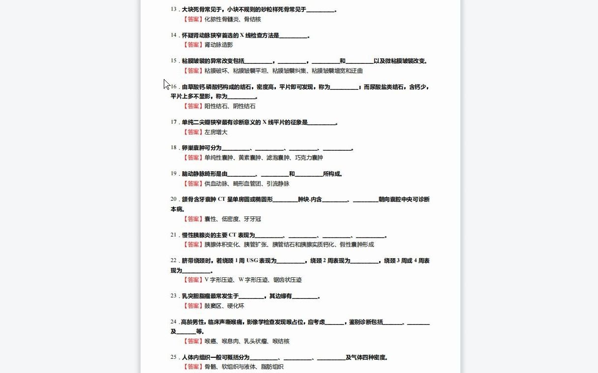 [图]F264122【复试】2023年华北理工大学105123放射影像学《复试y29医学影像诊断学》考研复试核心370题(选择+填空+名词解释+简答题)