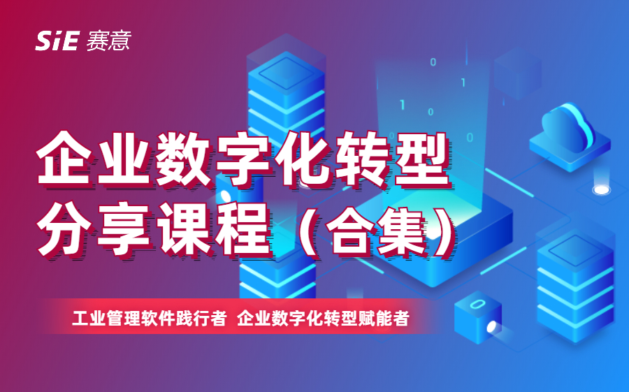 [图]赛意信息 | 企业数字化转型分享课程合集（更新至十五期）