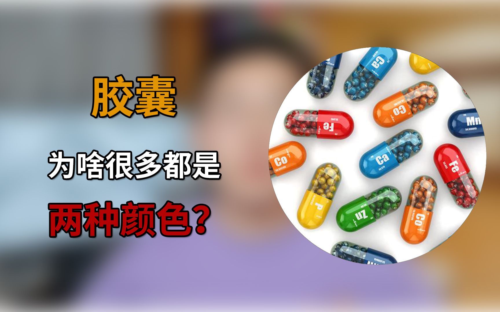 胶囊为啥大多是两种颜色?