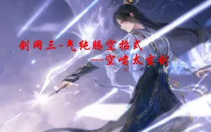 Descargar video: 剑网三最帅修仙门派武器特效-空啸太玄剑