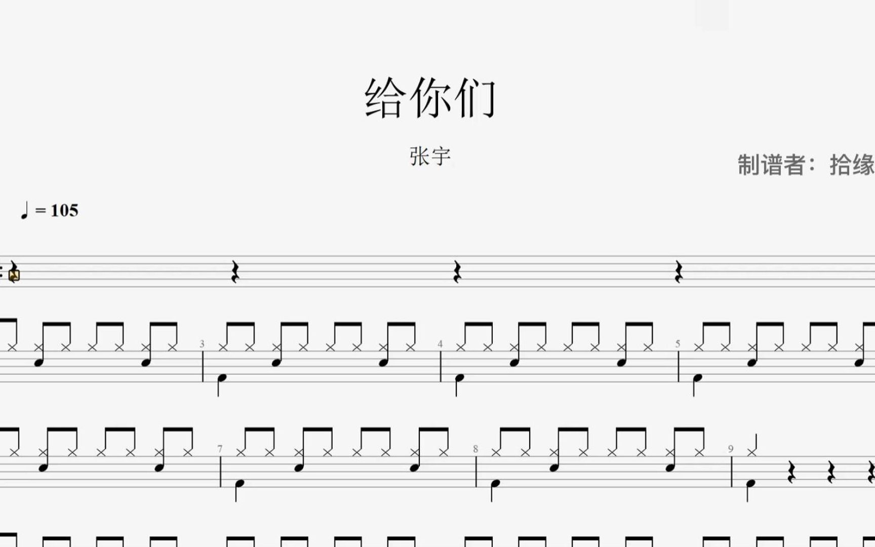 张宇《给你们》架子鼓动态鼓谱
