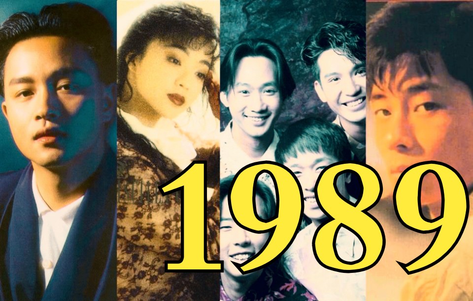 [图]【华语流行音乐回忆录】【1989年】华语乐坛金曲精选榜TOP30！忍住不唱算我输！