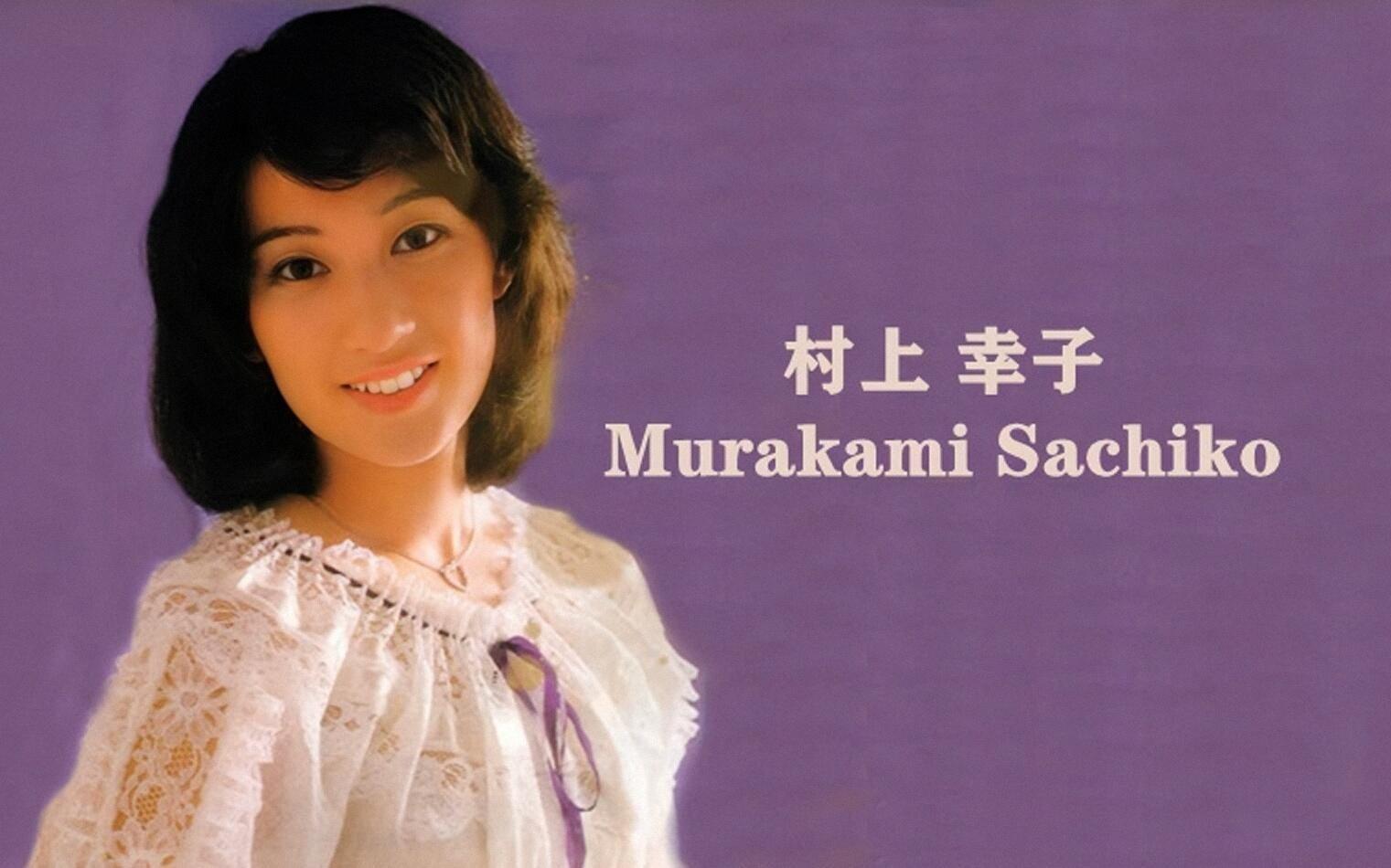 (日本)村上幸子 Murakami Sachiko【获奖荣誉】1979~1990哔哩哔哩bilibili