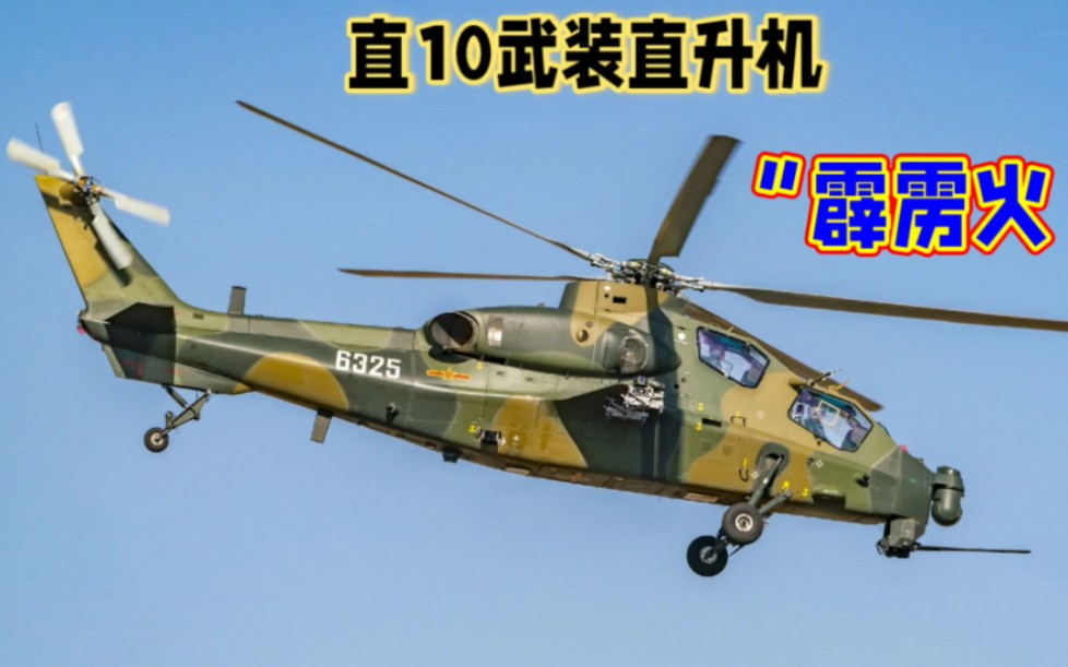 "直-10:中国军事力量的新一代武装直升机"