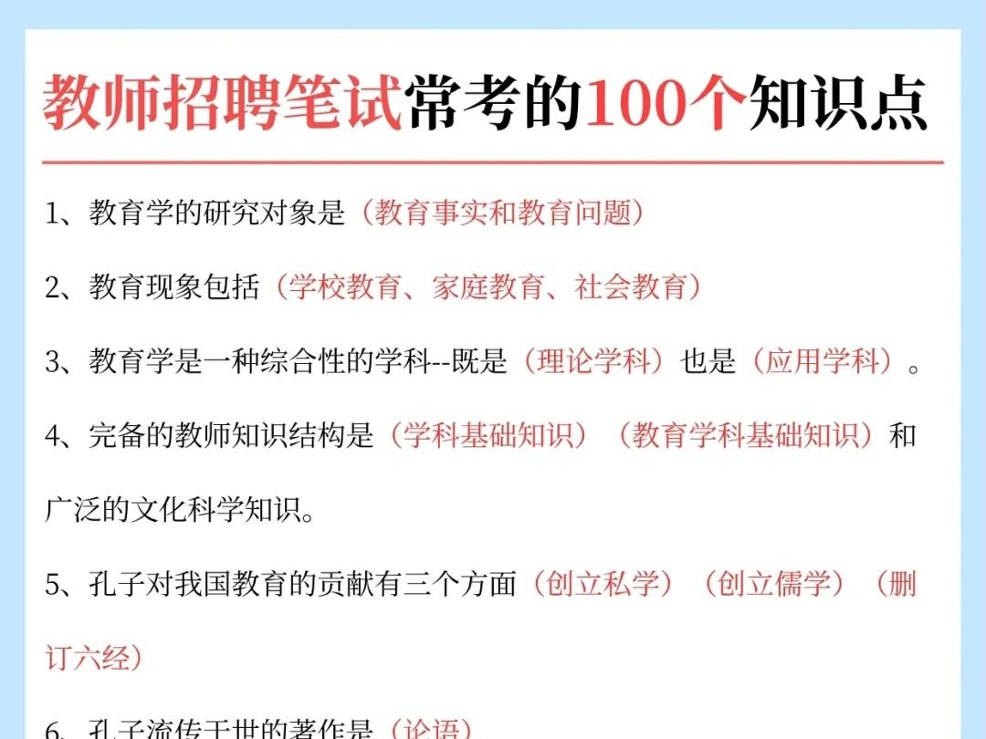 教师招聘笔试常考的100个知识点!已整理背就行了!哔哩哔哩bilibili