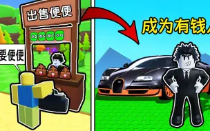 Download Video: 被人嘲笑没有跑车，我要出售便便来赚够100万购买跑车！ROBLOX