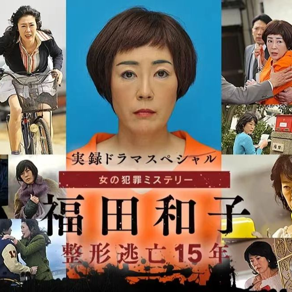 Amazon.co.jp: 魔性・整形逃亡5459日福田和子事件 (新風舎文庫