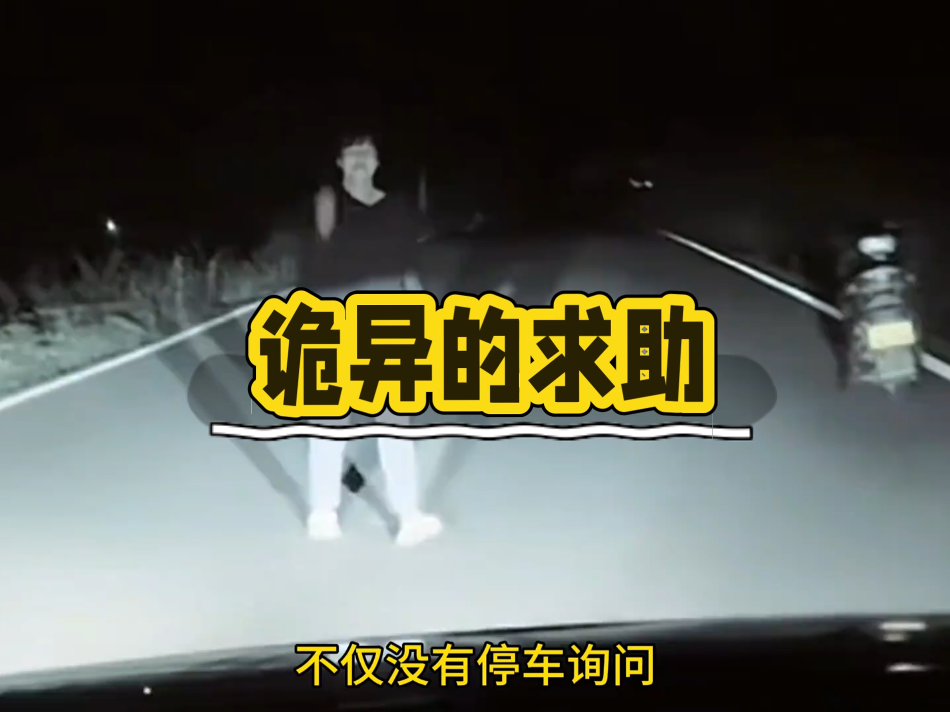 诡异的求助 大家开车遇到过这种拦路的人或者障碍物吗？这些现象的背后可能隐藏着哪些危险?