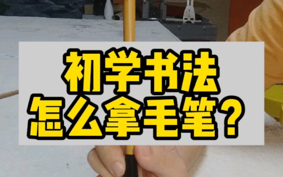 初学书法,如何拿毛笔哔哩哔哩bilibili