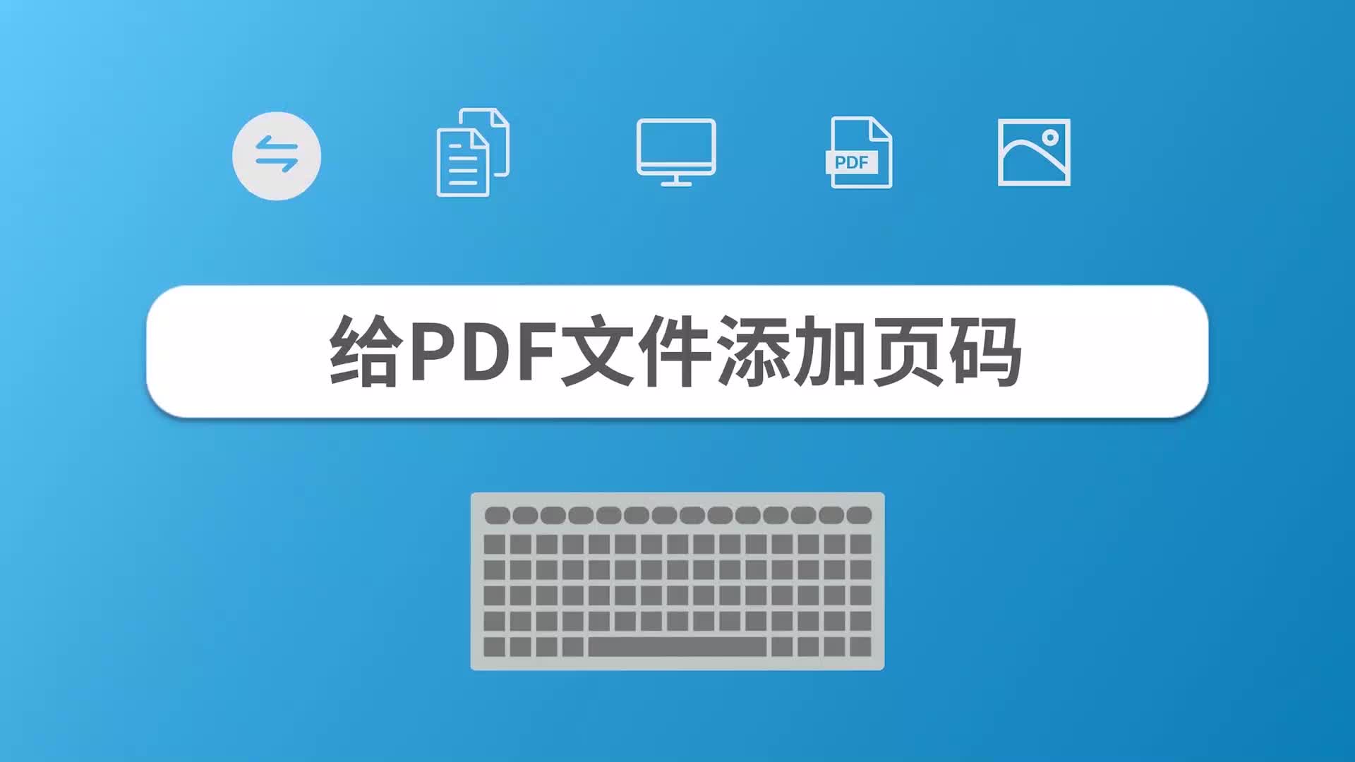 给PDF文件添加页码哔哩哔哩bilibili