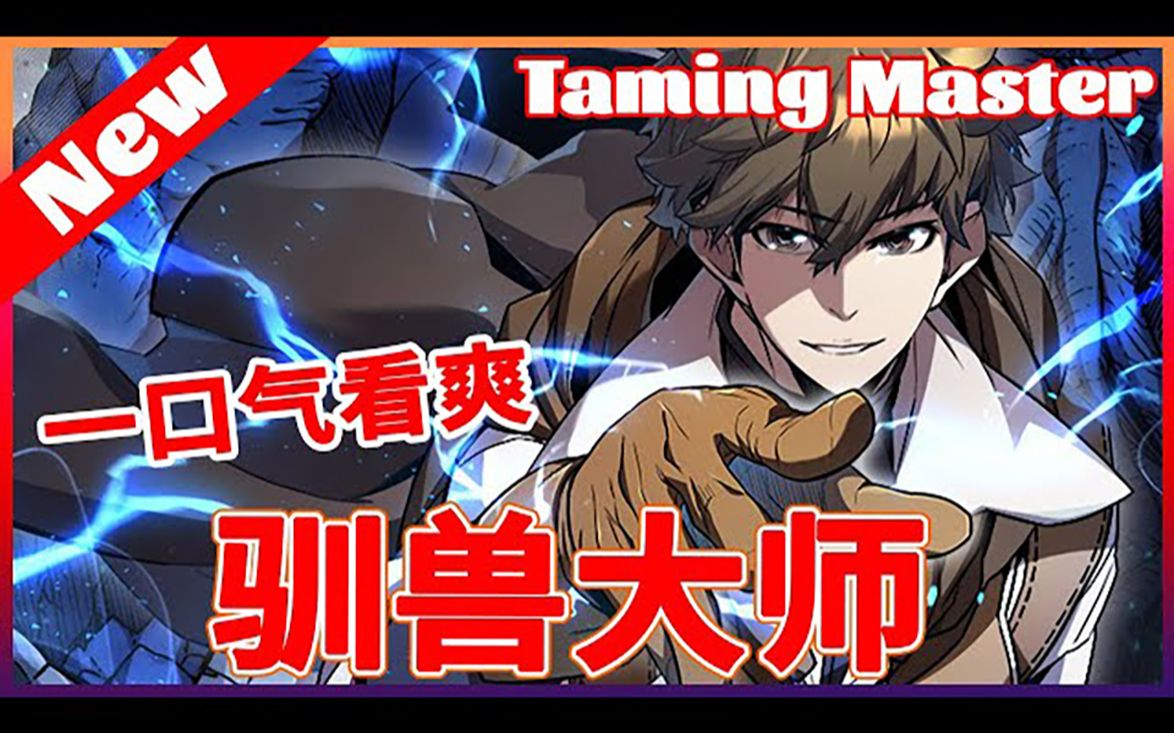 一口气看爽《驯兽大师》一二季完结 「卡伊蘭」是一款全球知名度最高