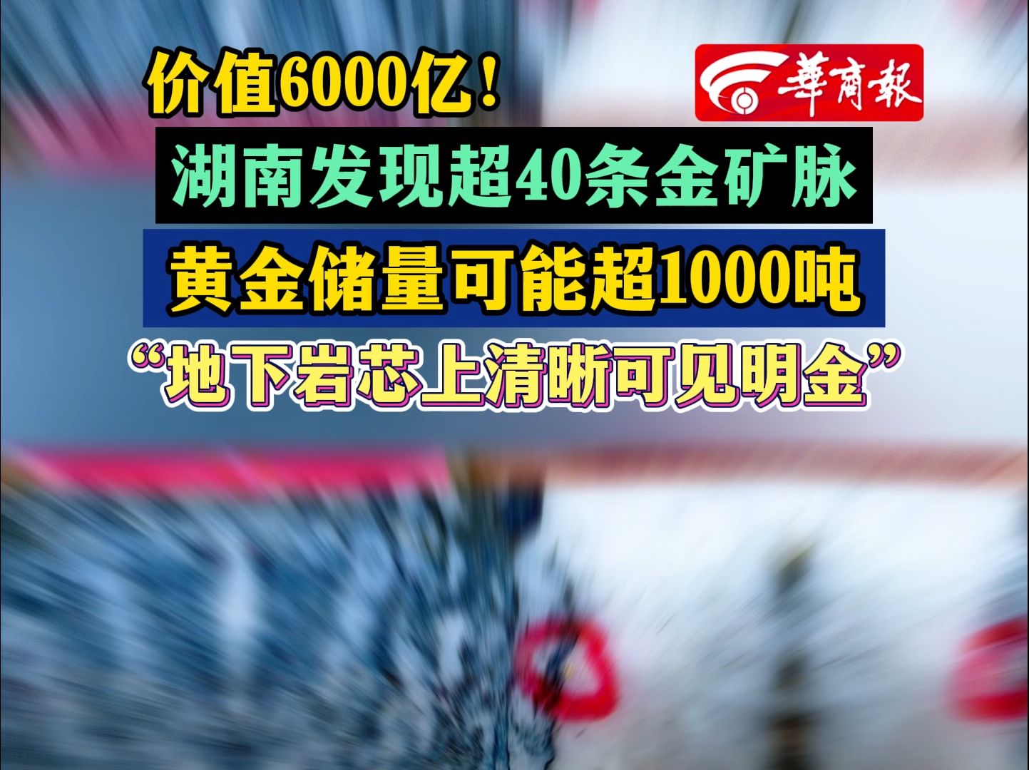 价值6000亿!湖南发现超40条金矿脉黄金储量可能超1000吨“地下岩芯上清晰可见明金”哔哩哔哩bilibili