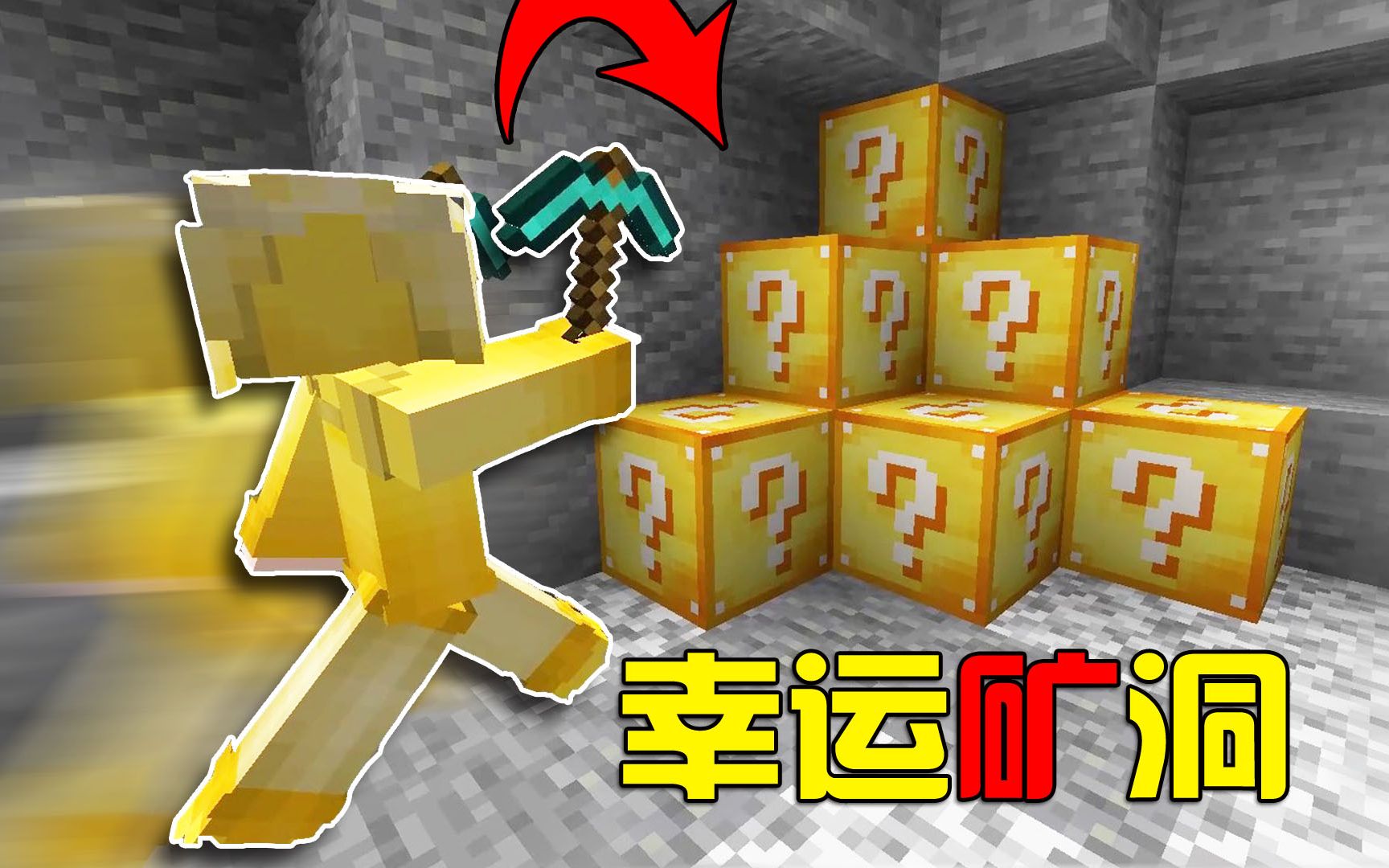 我的世界幸运方块长在矿洞里面挖掉后生存超级简单
