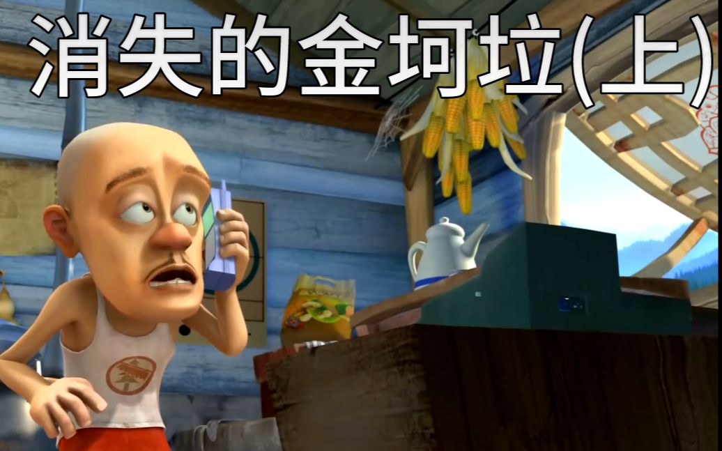 [鬼畜配音]消失的金坷垃(上)_哔哩哔哩 (゜-゜)つロ 干杯~-bilibili