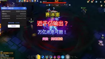 Download Video: 火炬之光无限赛琳娜近千亿输出万亿未来可期！