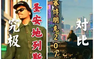 Download Video: 「GTA圣安地列斯 VS 赛博朋克2077』『细节究极对比，十六年的差距』