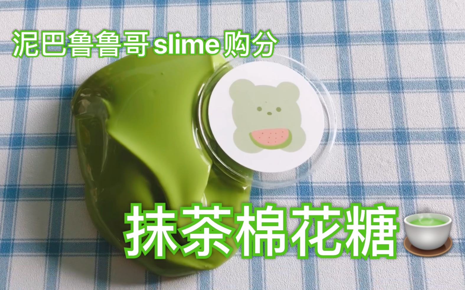 [图]抹茶棉花糖-泥巴鲁鲁哥slime购分