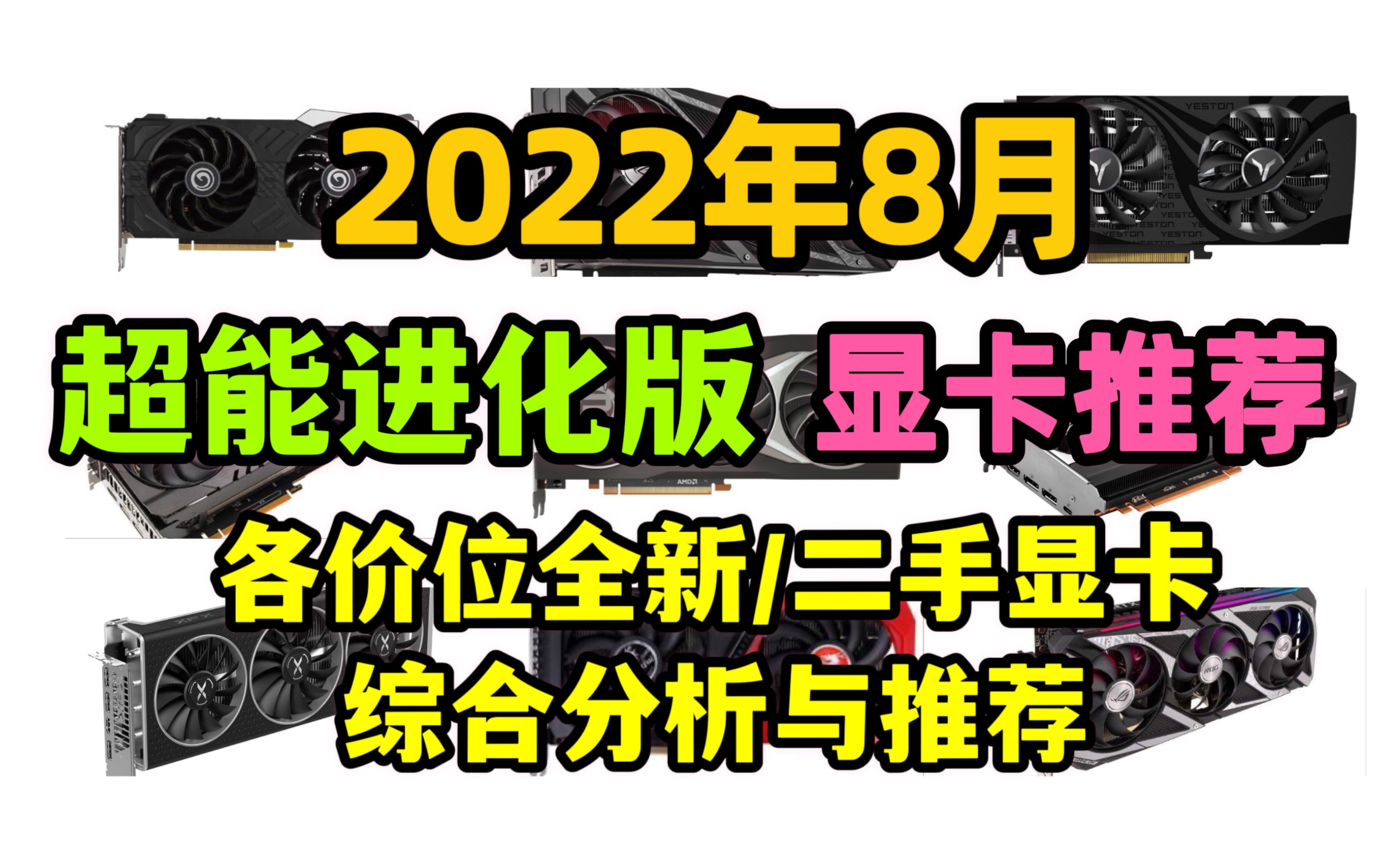 【超能进化版】2022年8月全新/二手显卡推荐!各价位显卡综合分析与推荐!显卡价格/功耗比/性价比/矿卡概率/二手显卡推荐哔哩哔哩bilibili