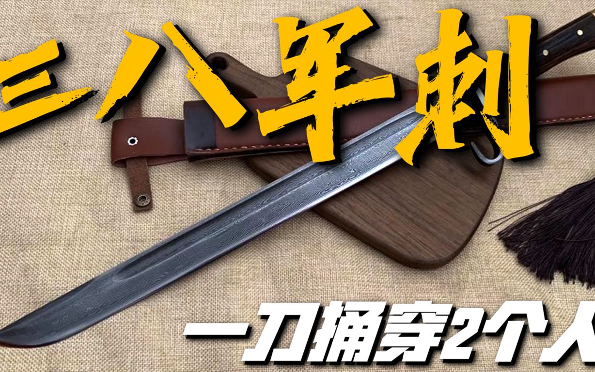 三十式军刺:俗称"三八刺刀",开创师编刺刀作战案例的先河