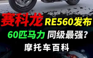 Download Video: 赛科龙今日发布复古RE560，售3.68w #赛科龙#复古摩托#赛科龙re560