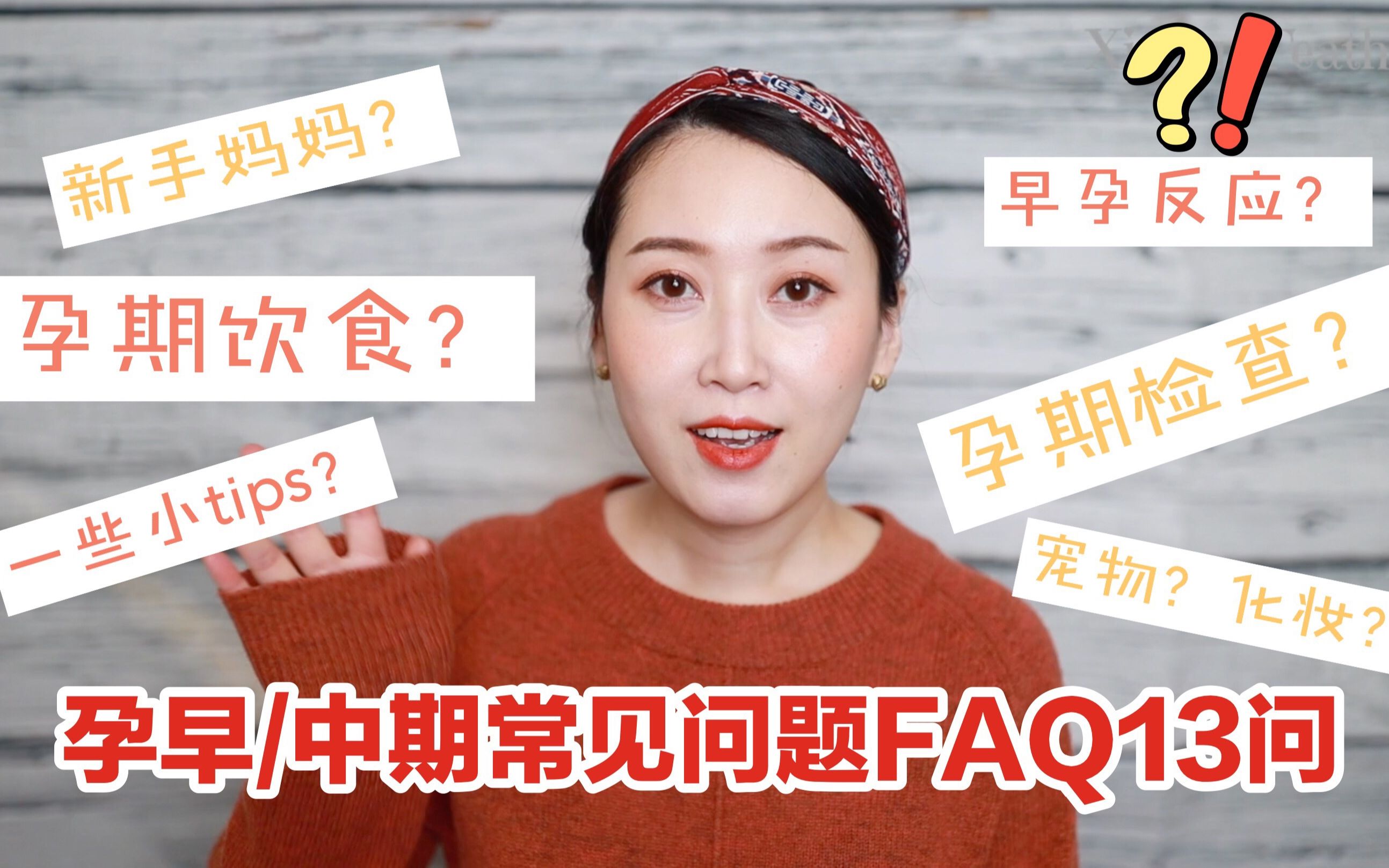 【怀孕】新手妈妈看过来!孕期常见FAQ 13问/孕期检查/早孕反应/孕期饮食etc/Pregnancy 101哔哩哔哩bilibili