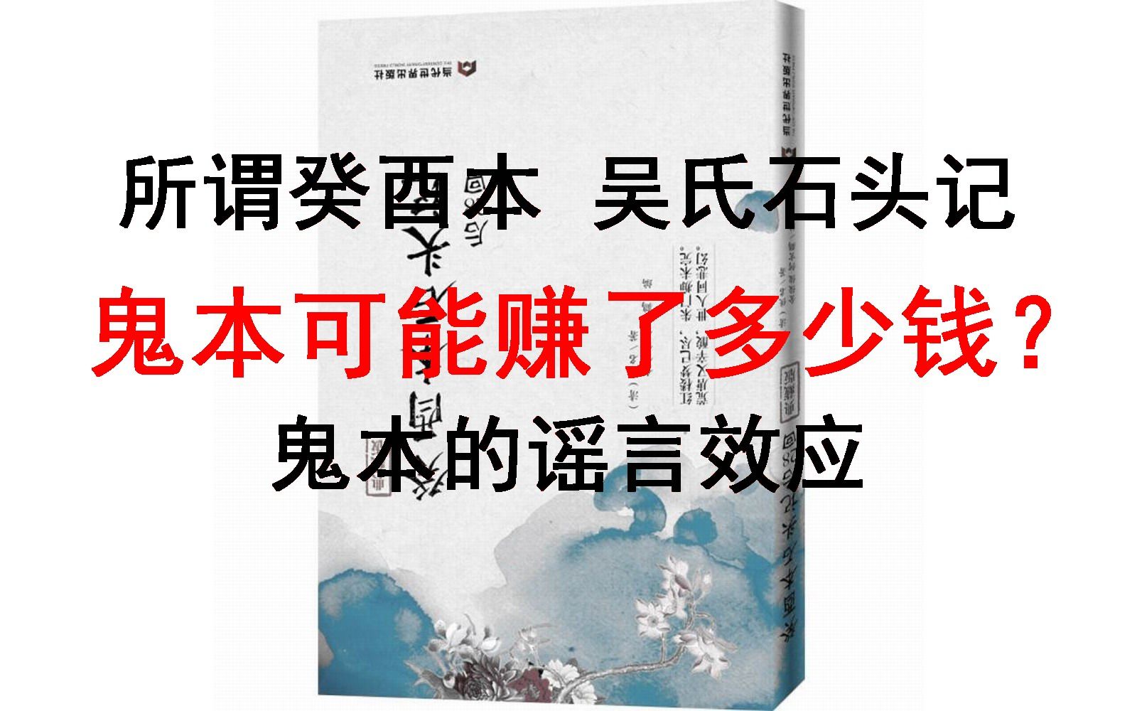 [图]89.癸酉本 鬼本可能赚了多少钱？鬼本的谣言效应。所谓吴氏石头记