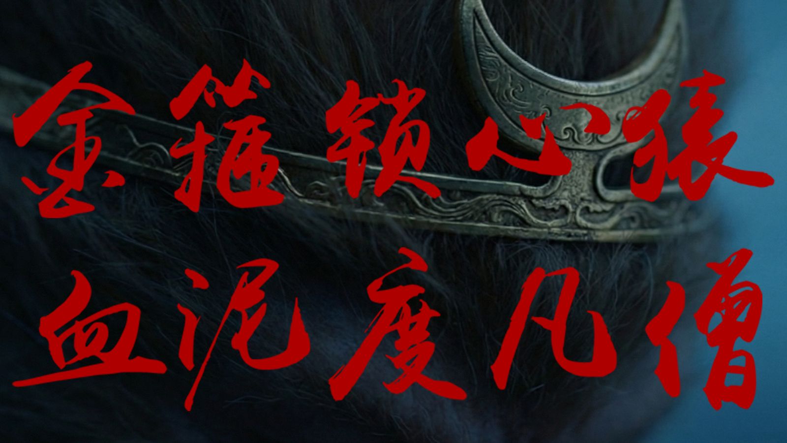 第二集丨金箍锁心猿，血泥度凡僧