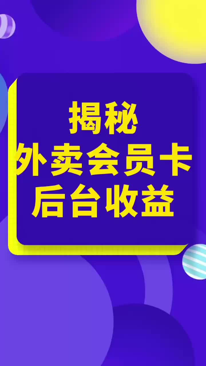 现场揭秘,外卖会员卡后台的,佣金收益,看看从哪里产生的!哔哩哔哩bilibili