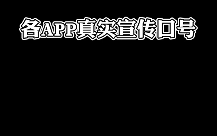 这才是各APP的真实口号哔哩哔哩bilibili