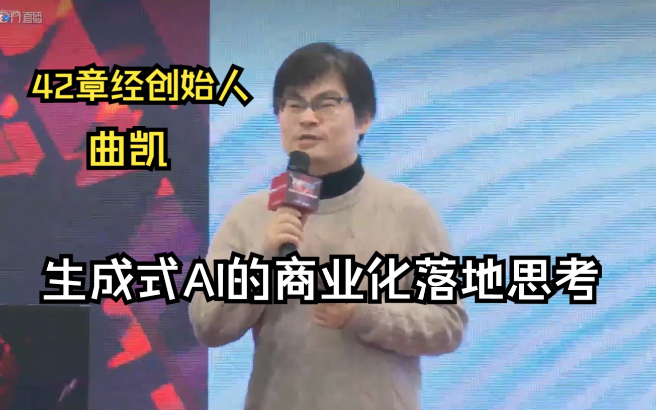 【曲凯,42章经创始人】生成式Al的商业化落地思考哔哩哔哩bilibili