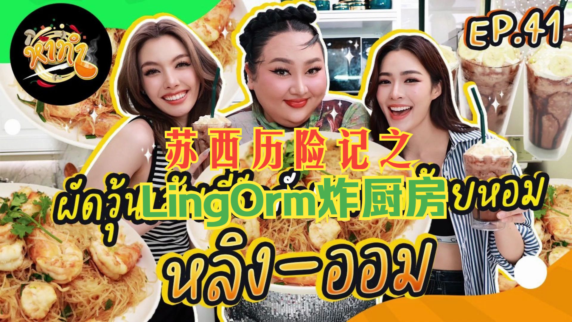 【橘里橘气】{中字}lingorm炸厨房,苏西历险记,三人团建超好玩~|lingo