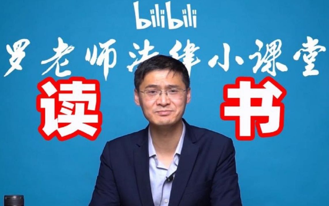【罗翔】读书能有什么用?_哔哩哔哩_bilibili