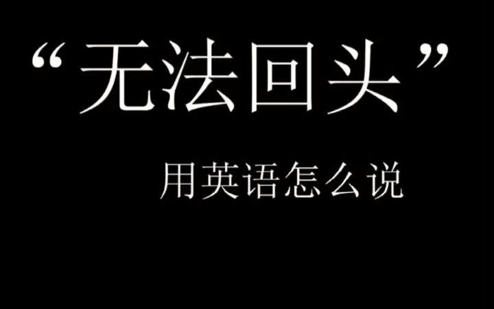 [图]“无法回头”“没有回头路”用英语怎么说？