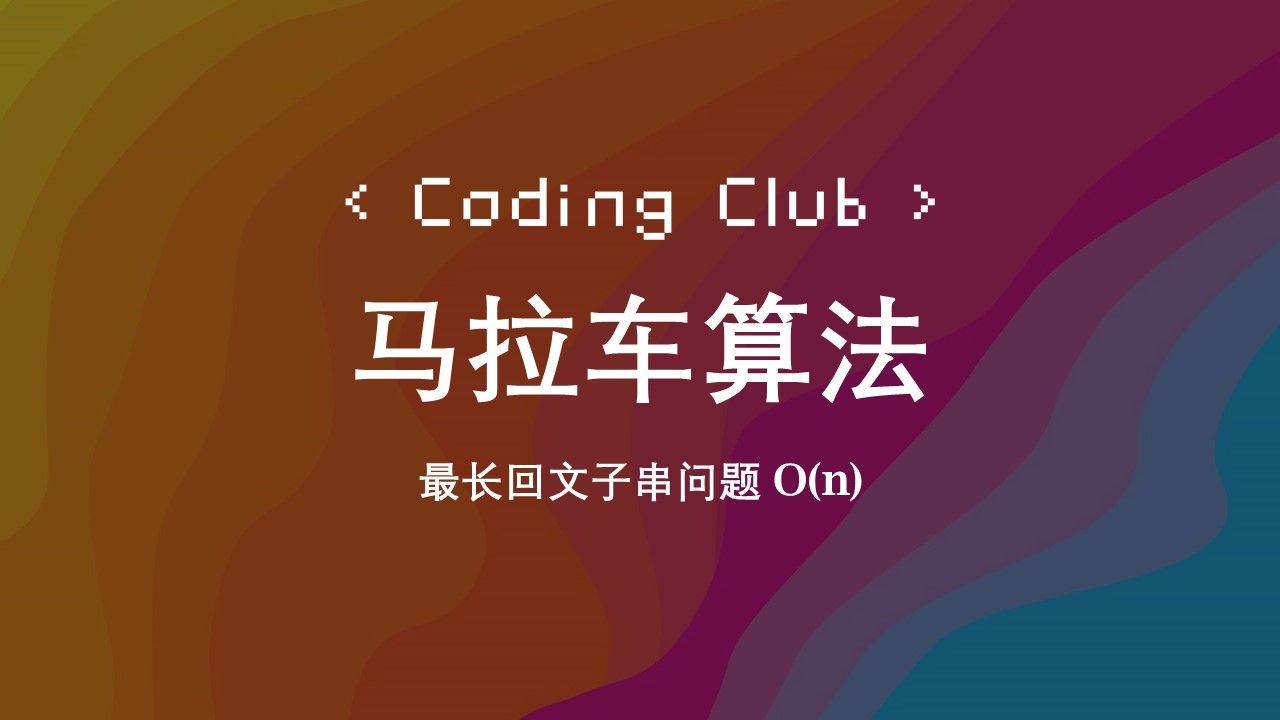 马拉车算法 | Coding Club哔哩哔哩bilibili