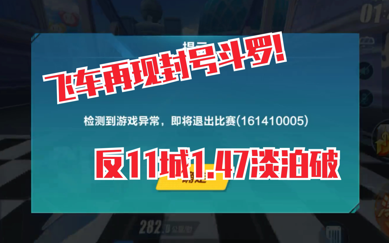 飞车再现封号斗罗!