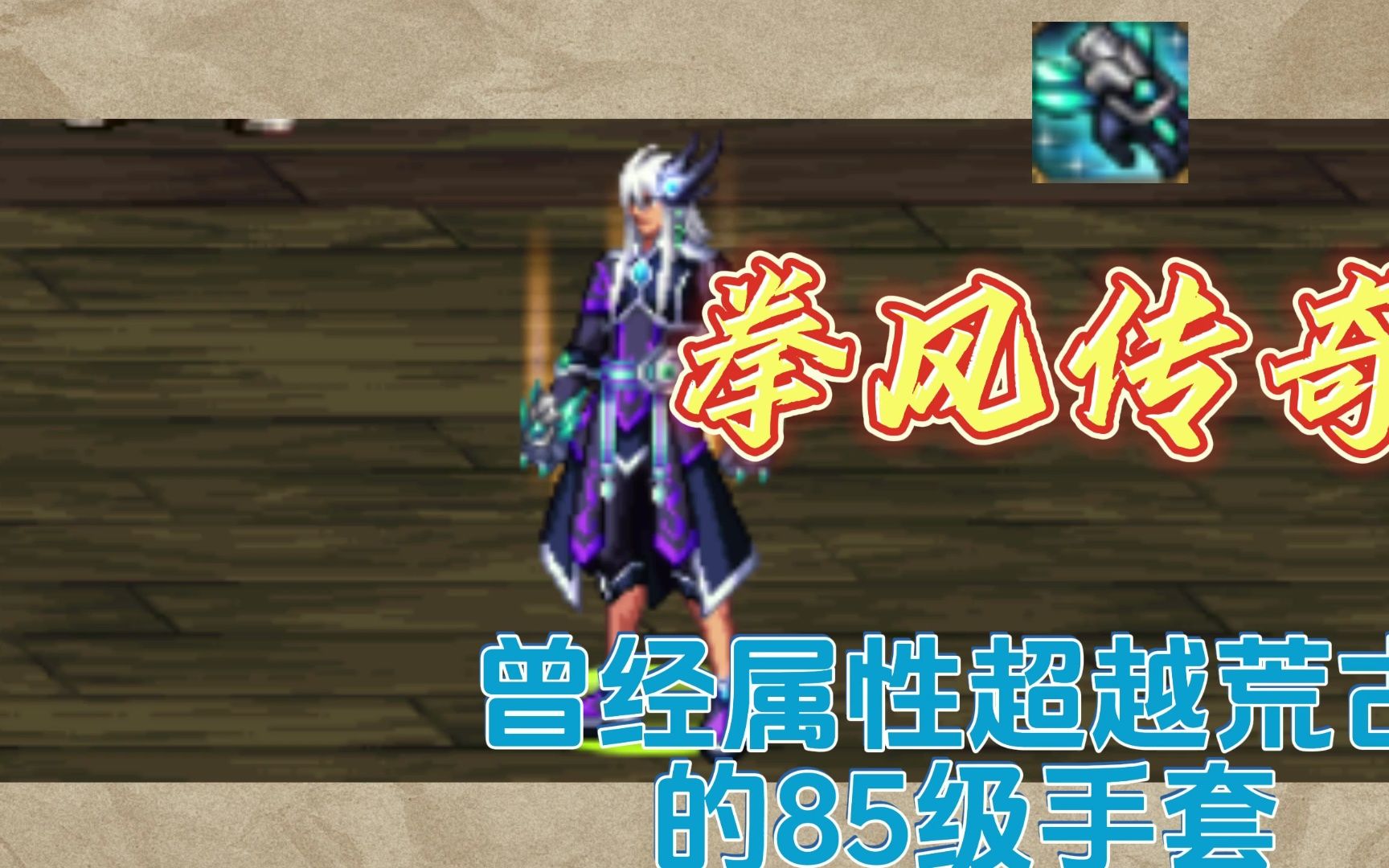 三、传奇胶手套的选择建议