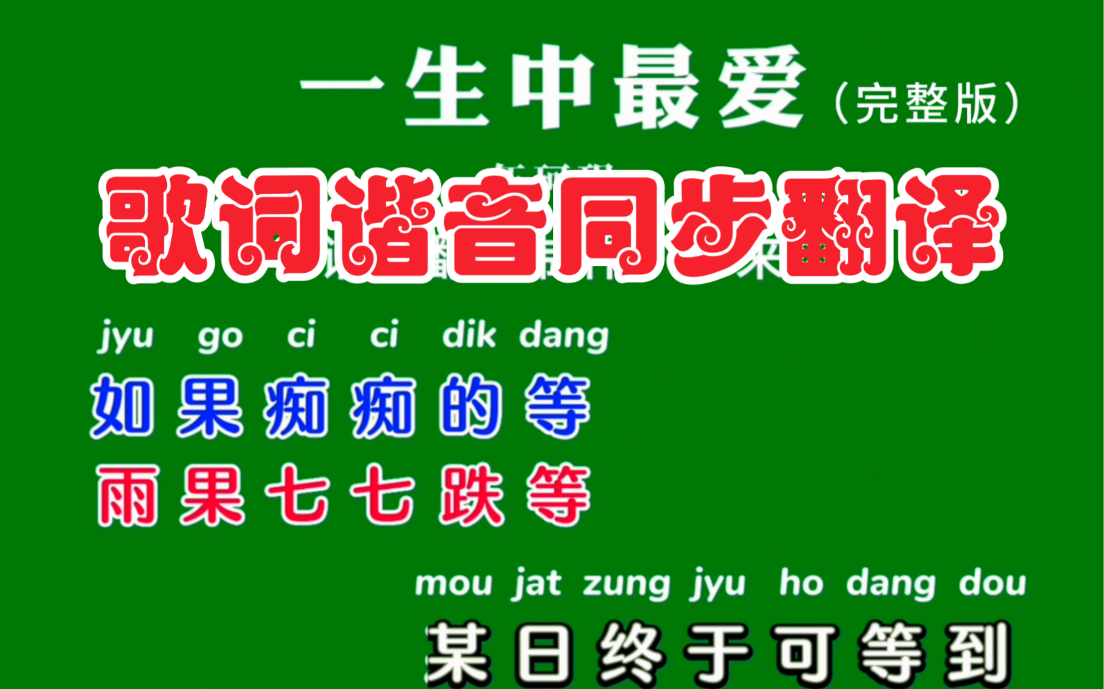 完整版一生中最爱卡拉ok歌词谐音同步字幕 粤拼注音,蓝色谐音字表示