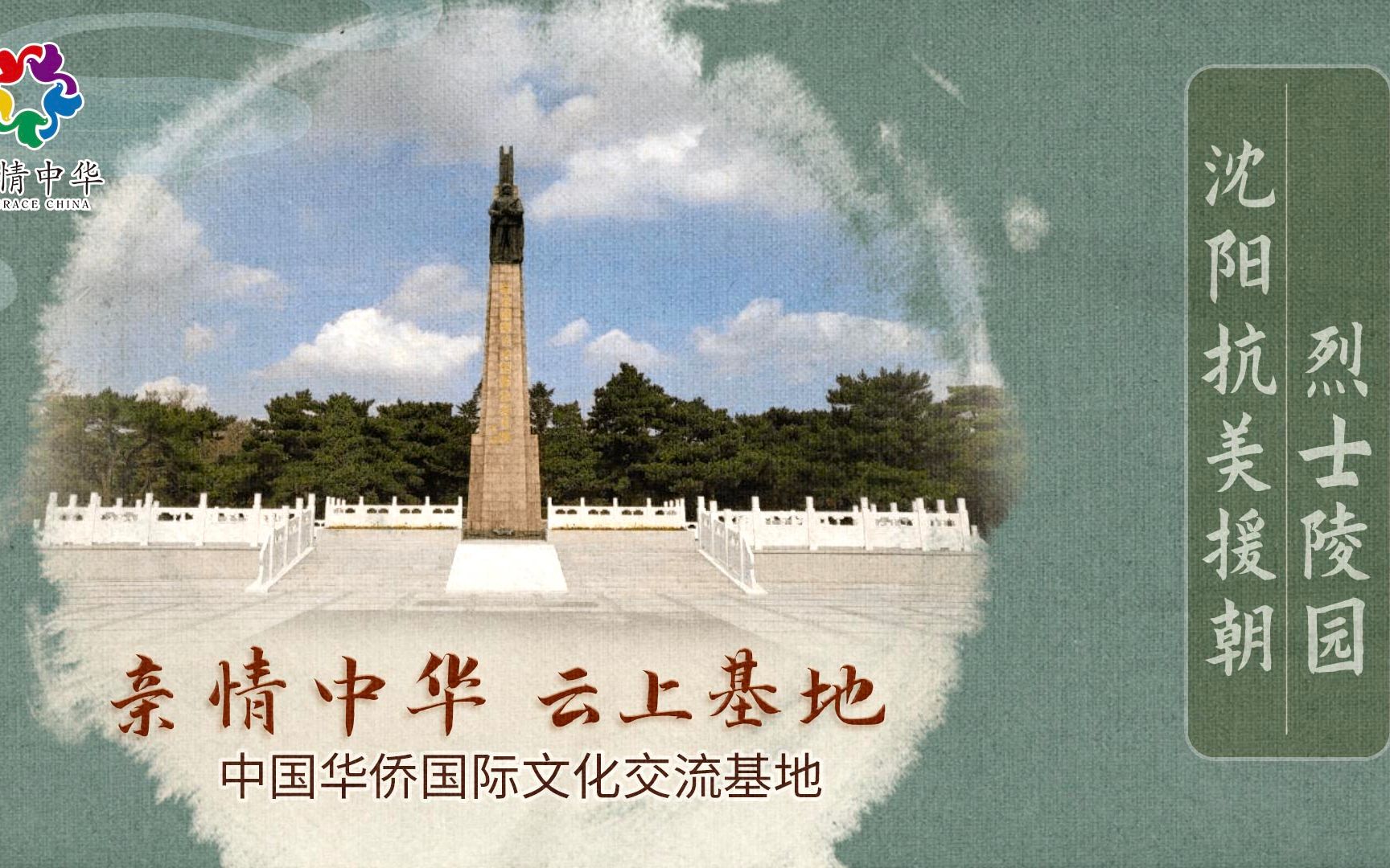 [图]【亲情中华·云上基地】沈阳抗美援朝烈士陵园