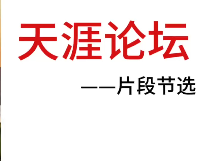 天涯神贴:闲谈未来二十年中国的商机哔哩哔哩bilibili