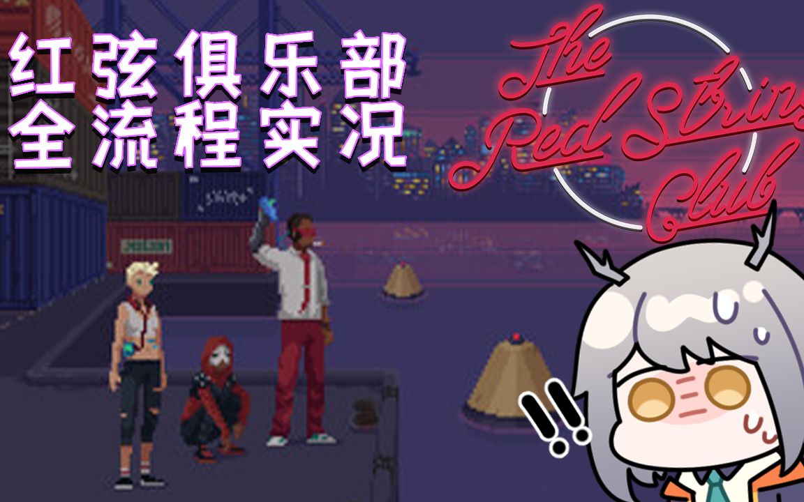 【过秋】《The Red Strings Club》红弦俱乐部 游戏实况哔哩哔哩bilibili